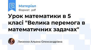 Урок математики в 5 класі "Велика перемога в математичних задачах"