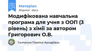 Модифікована навчальна програма для учня з ООП (3 рівень) з хімії за автором Григорович О.В.