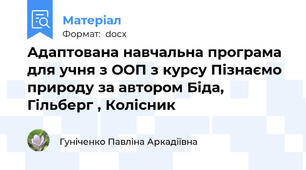 Адаптована навчальна програма для учня з ООП з курсу Пізнаємо природу за автором Біда, Гільберг , Колісник