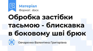 Обробка застібки  тасьмою - блискавка в боковому шві брюк
