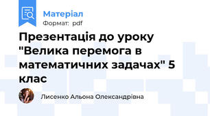 Презентація до уроку "Велика перемога в математичних задачах" 5 клас