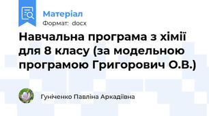 Навчальна програма з хімії для 8 класу (за модельною програмою Григорович О.В.)