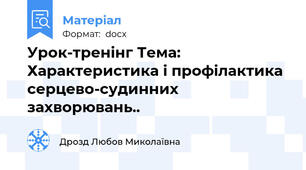 Урок-тренінг Тема: Характеристика і профілактика серцево-судинних захворювань..
