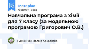 Навчальна програма з хімії для 7 класу (за модельною програмою Григорович О.В.)