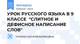 УРОК РУССКОГО ЯЗЫКА В 9 КЛАССЕ  "СЛИТНОЕ И ДЕФИСНОЕ НАПИСАНИЕ СЛОВ"