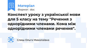 Конспект уроку з української мови для 5 класу на тему "Речення з однорідними членами. Кома між однорідними членами речення".