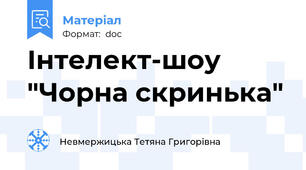Інтелект-шоу  "Чорна скринька"