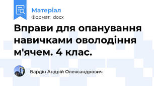 Вправи для опанування навичками оволодіння м'ячем. 4 клас.