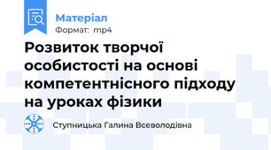 Розвиток творчої особистості на основі компетентнісного підходу на уроках фізики