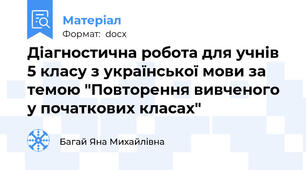 Діагностична робота для учнів 5 класу з української мови за темою "Повторення вивченого у початкових класах"