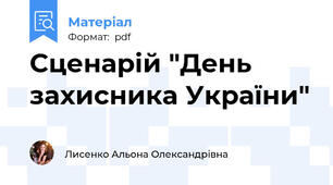 Сценарій "День захисника України"
