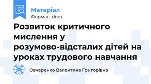 Розвиток критичного мислення у розумово-відсталих дітей на уроках трудового навчання