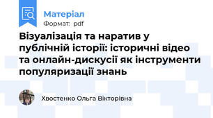 Візуалізація та наратив у публічній історії: історичні відео та онлайн-дискусії як інструменти популяризації знань
