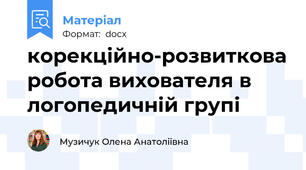 корекційно-розвиткова робота вихователя в логопедичній групі