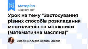 Урок на тему "Застосування різних способів розкладання многолченів на множники (математична масляна)"