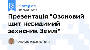 Презентація ''Озоновий щит-невидимий захисник Землі''