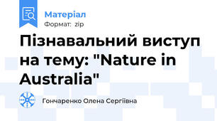 Пізнавальний виступ на тему: "Nature in Australia"