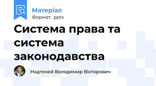 Система права та система законодавства