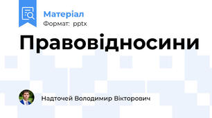 Правовідносини