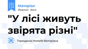 "У лісі живуть звірята різні"