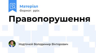 Правопорушення