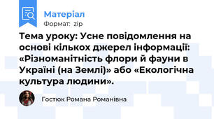 Тема уроку: Усне повідомлення на основі кількох джерел інформації: «Різноманітність флори й фауни в Україні (на Землі)» або «Екологічна культура людини».