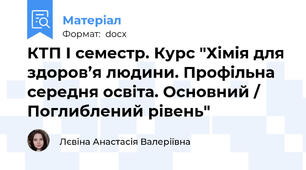 КТП І семестр. Курс "Хімія для здоров’я людини. Профільна середня освіта. Основний / Поглиблений рівень"