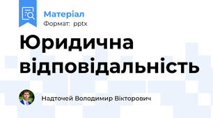 Юридична відповідальність