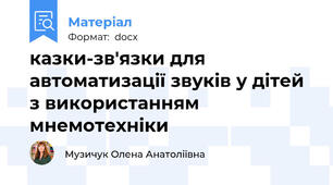 казки-зв'язки для автоматизації звуків у дітей з використанням мнемотехніки