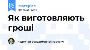 Як виготовляють гроші