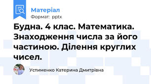 Будна. 4 клас. Математика. Знаходження числа за його частиною. Ділення круглих чисел.