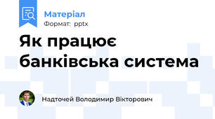 Як працює банківська система