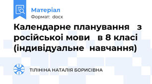 Календарне планування   з росiйськоi мови   в 8 класі   (індивідуальне  навчання)