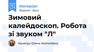 Зимовий калейдоскоп. Робота зі звуком "Л"