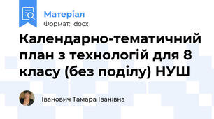 Календарно-тематичний план з технологій для 8 класу (без поділу) НУШ