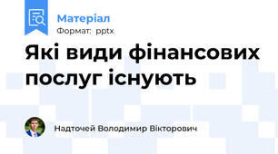 Які види фінансових послуг існують