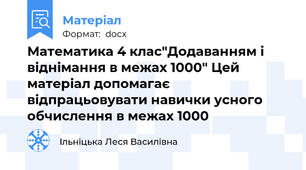 Математика 4 клас"Додаванням і віднімання в межах 1000" Цей матеріал допомагає відпрацьовувати навички усного обчислення в межах 1000