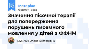 Значення пісочної терапії для попередження порушень писемного мовлення у дітей з ФФНМ