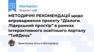 МЕТОДИЧНІ РЕКОМЕНДАЦІЇ щодо впровадження проєкту “Діалоги. Лідерський простір” в рамках інтерактивного освітнього порталу “Ти#День”