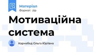 Мотиваційна система