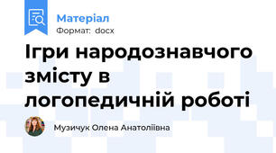 Ігри народознавчого змісту в логопедичній роботі