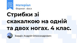 Стрибки зі скакалкою на одній та двох ногах. 4 клас.