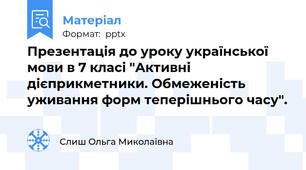 Презентація до уроку української мови в 7 класі "Активні дієприкметники. Обмеженість уживання форм теперішнього часу".