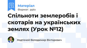 Спільноти землеробів і скотарів на українських землях (Урок №12)