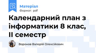 Календарний план з інформатики 8 клас, ІІ семестр