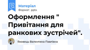Оформлення " Привітання для ранкових зустрічей".
