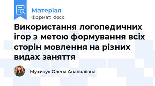 Використання логопедичних ігор з метою формування всіх сторін мовлення на різних видах заняття