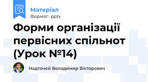 Форми організації первісних спільнот (Урок №14)