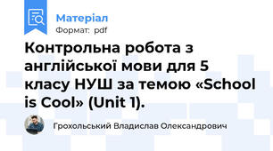 Контрольна робота з англійської мови для 5 класу НУШ за темою «School is Cool» (Unit 1).