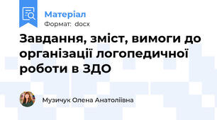 Завдання, зміст, вимоги до організації логопедичної роботи в ЗДО